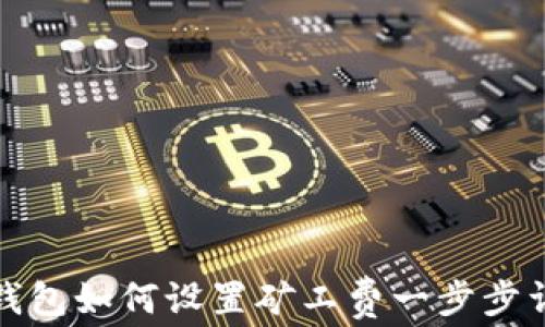 
TP钱包如何设置矿工费一步步详解