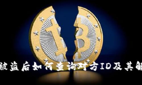 TP钱包被盗后如何查询对方ID及其解决方案