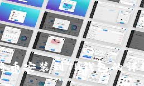 如何将币安装到TP钱包的详细指南