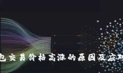 TP钱包交易价格高涨的原因