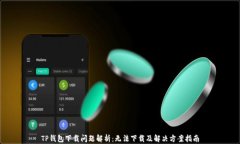 TP钱包下载问题解析：无法