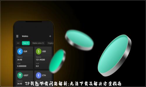 
TP钱包下载问题解析：无法下载及解决方案指南