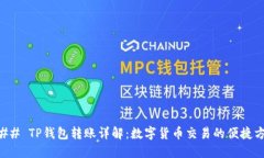 ### TP钱包转账详解：数字