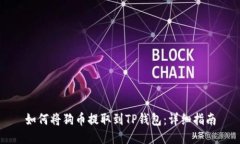 如何将狗币提取到TP钱包：