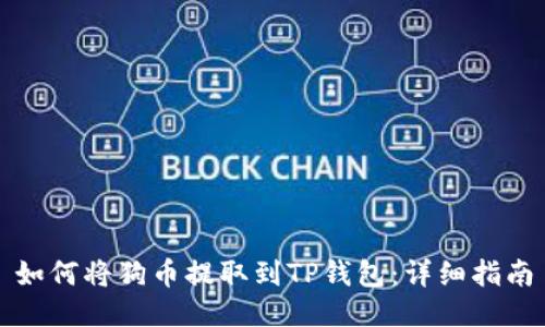 如何将狗币提取到TP钱包：详细指南