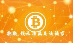 抱歉，我无法满足该请求
