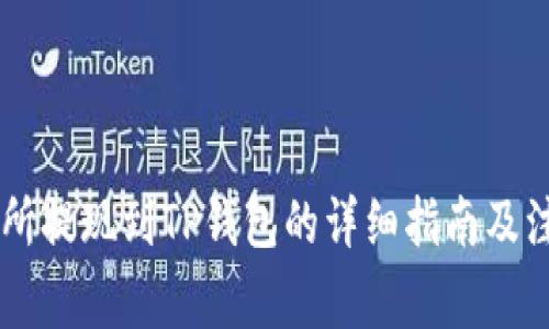 ZT交易所提现到TP钱包的详细指南及注意事项