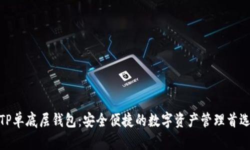 TP单底层钱包：安全便捷的数字资产管理首选
