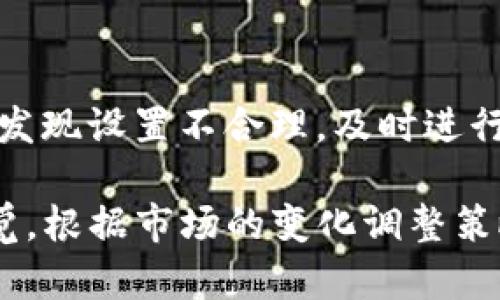   TP钱包交易手动限制：全面了解及应对策略 / 

 guanjianci TP钱包, 交易限制, 手动设置 /guanjianci 

在数字货币交易日益频繁的今天，许多用户开始关注TP钱包的使用体验，特别是在交易限制方面。TP钱包因其方便的操作和多样的功能受到了广泛的欢迎，但在某些情况下，用户可能需要对交易进行手动限制以保障资产安全。本文将详细探讨TP钱包交易手动限制的必要性、如何设置、可能遇到的问题及解决方案等内容，帮助用户更好地管理他们的数字资产。

什么是TP钱包交易手动限制？
TP钱包交易手动限制是指用户在进行数字货币交易时，主动设置一定的条件或限制，以便更好地控制交易频率和金额。这种限制通常是为了降低市场波动对投资的影响，保护用户的资产不受损失。交易手动限制可以根据用户的风险承受能力、市场情况和投资策略进行个性化的设置。

手动限制的设置包括但不限于每日交易金额限制、每笔交易的上限和下限、特定时间段内的交易限制等。这些设置使用户能够在波动性较大的市场中保持较高的风险控制能力。

为何需要设定交易手动限制？
设定交易手动限制的原因主要包括以下几点：

1. **风险管理**：数字货币市场波动性极高，价格可能在短时间内发生剧烈变化。手动限制交易可以帮助用户避免因情绪波动或市场操控导致的重大损失。

2. **防止过度交易**：有些用户可能由于市场消息或个人情绪频繁交易，长此以往容易导致利润微薄或亏损。设定手动限制可以有效减少频繁交易的概率。

3. **保护账户安全**：在某些情况下，用户的账户可能面临安全威胁，如黑客攻击或不正当访问。设定交易限制可以在一定程度上保护用户的资产不被恶意取走。

4. **强制自我纪律**：通过设定手动限制，用户会迫使自己制定合理的交易计划，从而提升投资策略的成功概率。

如何在TP钱包中设置交易手动限制？
在TP钱包中设置交易手动限制相对简单，以下是具体的步骤：

1. **登录账户**：首先，用户需要通过官方网站或移动端应用登录自己的TP钱包账户。

2. **进入设置界面**：登录后，找到设置或安全选项，通常在用户界面的上方或者侧边栏。

3. **选择交易限制**：在设置菜单中，寻找与交易相关的选项，如“交易限制”或“安全设置”等。

4. **设置限制条件**：根据个人需求设置希望的交易手动限制，例如：每日交易最高限额、单笔交易上限等。建议用户可以参考自身的投资策略和历史交易情况设定相应值。

5. **保存设置**：设置完成后，确保保存所做的更改。系统通常会显示一个确认提示，确保用户能够及时了解设置成功。

TP钱包交易手动限制可能遇到的问题及解决方案
在设置交易手动限制的过程中，用户可能会面临一些问题，如下：

1. **无法找到设置选项**：有时用户可能在界面中找不到手动限制的相关选项。这可能是因为他们使用的版本不支持手动限制设置，建议用户检查是否下载最新版本，或者访问TP钱包官网获取支持信息。

2. **限制设置失败**：如果用户在设置过程中遇到提示限制设置失败的情况，可能是由于系统维护或网络问题。此时，用户可以尝试刷新页面或稍后重新尝试。

3. **限制回退**：在某些情况下，用户的手动限制可能在一段时间后会回到默认值。这可能是因为程序设置或系统更新，建议用户定期检查自己的设置状态。

4. **客户支持**：如果在自动交易等方面遇到困惑或问题，用户可以通过TP钱包的客服系统获得支持。查看官方网站的帮助栏目，获取在线客服或邮件支持帮助。

设置交易手动限制后如何进行有效的交易管理？
设置交易手动限制后，用户需要不断其交易管理策略，以下是一些建议：

1. **监控市场动态**：用户应该定期查看市场行情和相关新闻，及时调整交易策略和限制条件，保持对市场变化的敏感性。

2. **定期回顾交易记录**：用户可以根据他们的交易历史分析过去的交易情况，识别哪些交易是成功的，哪些是不成功的，以此来调整当前的限制。

3. **结合技术分析**：若用户熟悉技术分析，可以在设定手动限制时结合图形分析工具，设定更合理的交易数量和时机。

4. **寻求专业建议**：对于新手而言，借助专业人士或社群的意见，能够获得一些交易建议，更好地配置自己的交易限制。

5. **保持灵活性**：市场变化瞬息万变，用户应该保持灵活性，随时调整自己的限制设置以应对不同的市场状况。

问题与解答

h41. 用户如何判断设定多少交易手动限制合适？/h4
用户在判断交易手动限制时，首先要考虑自身的投资量及风险承受能力。可以根据自己以往的交易数据做出分析，例如近期的交易金额和频率，并结合市场波动的情况，设定一个相对合理的额度。如果市场瞬息万变，用户也可适当降低一天的交易额度，以避免过度波动带来的风险。

h42. 设定交易手动限制如何影响资产的流动性？/h4
虽然手动限制能带来更好的风险控制，但其还可能影响到资产的流动性。因为设置过于严格的交易限制可能导致用户错失短期内的盈利机会。在气象走势大幅度上涨或下跌的时候，用户可能无法及时交易。因此建议在设置手动限制时，平衡风险与流动性。如果要增加流动性，可以适当放宽交易额度。

h43. 是否可以随时修改交易手动限制？/h4
是的，TP钱包允许用户随时修改交易手动限制设置。用户可以在设置界面找到相应选项，根据市场变化或者个人策略及时调整限制。这样可以保持较高的交易灵活性，并根据市场情况快速应对。

h44. 手动限制对心理交易产生什么样的影响？/h4
手动限制可以帮助用户保持冷静，减少因情绪驱动而导致的不理性决策。有时，过度频繁的交易可能会引起用户的心理焦虑，而手动限制能够给用户创造一个可控的交易环境，从而提升用户参与交易的信心。但需注意的是，过于严格的限制可能有时会让用户感到不适应，因此适度的设置是最佳方案。

h45. 错误的手动限制设置可能会产生什么后果？/h4
如果用户设置了诸如过低的手动限制，可能会导致错失投资机会，而过高的限制则可能带来相应的亏损。因此，建议用户对自己的设置进行合理规划，进行时常评估。如发现设置不合理，及时进行调整，以确保交易策略的灵活性和有效性。

手动限制在TP钱包的设置是用户管理风险的重要方式，通过合理设置，用户不仅可以降低风险，还能够提升交易的灵活性。然而，用户在执行这些限制时需时刻保持警觉，根据市场的变化调整策略，确保投资稳健。希望本文对你了解TP钱包交易手动限制有所帮助。