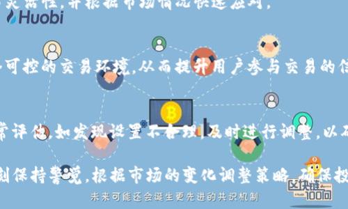   TP钱包交易手动限制：全面了解及应对策略 / 

 guanjianci TP钱包, 交易限制, 手动设置 /guanjianci 

在数字货币交易日益频繁的今天，许多用户开始关注TP钱包的使用体验，特别是在交易限制方面。TP钱包因其方便的操作和多样的功能受到了广泛的欢迎，但在某些情况下，用户可能需要对交易进行手动限制以保障资产安全。本文将详细探讨TP钱包交易手动限制的必要性、如何设置、可能遇到的问题及解决方案等内容，帮助用户更好地管理他们的数字资产。

什么是TP钱包交易手动限制？
TP钱包交易手动限制是指用户在进行数字货币交易时，主动设置一定的条件或限制，以便更好地控制交易频率和金额。这种限制通常是为了降低市场波动对投资的影响，保护用户的资产不受损失。交易手动限制可以根据用户的风险承受能力、市场情况和投资策略进行个性化的设置。

手动限制的设置包括但不限于每日交易金额限制、每笔交易的上限和下限、特定时间段内的交易限制等。这些设置使用户能够在波动性较大的市场中保持较高的风险控制能力。

为何需要设定交易手动限制？
设定交易手动限制的原因主要包括以下几点：

1. **风险管理**：数字货币市场波动性极高，价格可能在短时间内发生剧烈变化。手动限制交易可以帮助用户避免因情绪波动或市场操控导致的重大损失。

2. **防止过度交易**：有些用户可能由于市场消息或个人情绪频繁交易，长此以往容易导致利润微薄或亏损。设定手动限制可以有效减少频繁交易的概率。

3. **保护账户安全**：在某些情况下，用户的账户可能面临安全威胁，如黑客攻击或不正当访问。设定交易限制可以在一定程度上保护用户的资产不被恶意取走。

4. **强制自我纪律**：通过设定手动限制，用户会迫使自己制定合理的交易计划，从而提升投资策略的成功概率。

如何在TP钱包中设置交易手动限制？
在TP钱包中设置交易手动限制相对简单，以下是具体的步骤：

1. **登录账户**：首先，用户需要通过官方网站或移动端应用登录自己的TP钱包账户。

2. **进入设置界面**：登录后，找到设置或安全选项，通常在用户界面的上方或者侧边栏。

3. **选择交易限制**：在设置菜单中，寻找与交易相关的选项，如“交易限制”或“安全设置”等。

4. **设置限制条件**：根据个人需求设置希望的交易手动限制，例如：每日交易最高限额、单笔交易上限等。建议用户可以参考自身的投资策略和历史交易情况设定相应值。

5. **保存设置**：设置完成后，确保保存所做的更改。系统通常会显示一个确认提示，确保用户能够及时了解设置成功。

TP钱包交易手动限制可能遇到的问题及解决方案
在设置交易手动限制的过程中，用户可能会面临一些问题，如下：

1. **无法找到设置选项**：有时用户可能在界面中找不到手动限制的相关选项。这可能是因为他们使用的版本不支持手动限制设置，建议用户检查是否下载最新版本，或者访问TP钱包官网获取支持信息。

2. **限制设置失败**：如果用户在设置过程中遇到提示限制设置失败的情况，可能是由于系统维护或网络问题。此时，用户可以尝试刷新页面或稍后重新尝试。

3. **限制回退**：在某些情况下，用户的手动限制可能在一段时间后会回到默认值。这可能是因为程序设置或系统更新，建议用户定期检查自己的设置状态。

4. **客户支持**：如果在自动交易等方面遇到困惑或问题，用户可以通过TP钱包的客服系统获得支持。查看官方网站的帮助栏目，获取在线客服或邮件支持帮助。

设置交易手动限制后如何进行有效的交易管理？
设置交易手动限制后，用户需要不断其交易管理策略，以下是一些建议：

1. **监控市场动态**：用户应该定期查看市场行情和相关新闻，及时调整交易策略和限制条件，保持对市场变化的敏感性。

2. **定期回顾交易记录**：用户可以根据他们的交易历史分析过去的交易情况，识别哪些交易是成功的，哪些是不成功的，以此来调整当前的限制。

3. **结合技术分析**：若用户熟悉技术分析，可以在设定手动限制时结合图形分析工具，设定更合理的交易数量和时机。

4. **寻求专业建议**：对于新手而言，借助专业人士或社群的意见，能够获得一些交易建议，更好地配置自己的交易限制。

5. **保持灵活性**：市场变化瞬息万变，用户应该保持灵活性，随时调整自己的限制设置以应对不同的市场状况。

问题与解答

h41. 用户如何判断设定多少交易手动限制合适？/h4
用户在判断交易手动限制时，首先要考虑自身的投资量及风险承受能力。可以根据自己以往的交易数据做出分析，例如近期的交易金额和频率，并结合市场波动的情况，设定一个相对合理的额度。如果市场瞬息万变，用户也可适当降低一天的交易额度，以避免过度波动带来的风险。

h42. 设定交易手动限制如何影响资产的流动性？/h4
虽然手动限制能带来更好的风险控制，但其还可能影响到资产的流动性。因为设置过于严格的交易限制可能导致用户错失短期内的盈利机会。在气象走势大幅度上涨或下跌的时候，用户可能无法及时交易。因此建议在设置手动限制时，平衡风险与流动性。如果要增加流动性，可以适当放宽交易额度。

h43. 是否可以随时修改交易手动限制？/h4
是的，TP钱包允许用户随时修改交易手动限制设置。用户可以在设置界面找到相应选项，根据市场变化或者个人策略及时调整限制。这样可以保持较高的交易灵活性，并根据市场情况快速应对。

h44. 手动限制对心理交易产生什么样的影响？/h4
手动限制可以帮助用户保持冷静，减少因情绪驱动而导致的不理性决策。有时，过度频繁的交易可能会引起用户的心理焦虑，而手动限制能够给用户创造一个可控的交易环境，从而提升用户参与交易的信心。但需注意的是，过于严格的限制可能有时会让用户感到不适应，因此适度的设置是最佳方案。

h45. 错误的手动限制设置可能会产生什么后果？/h4
如果用户设置了诸如过低的手动限制，可能会导致错失投资机会，而过高的限制则可能带来相应的亏损。因此，建议用户对自己的设置进行合理规划，进行时常评估。如发现设置不合理，及时进行调整，以确保交易策略的灵活性和有效性。

手动限制在TP钱包的设置是用户管理风险的重要方式，通过合理设置，用户不仅可以降低风险，还能够提升交易的灵活性。然而，用户在执行这些限制时需时刻保持警觉，根据市场的变化调整策略，确保投资稳健。希望本文对你了解TP钱包交易手动限制有所帮助。