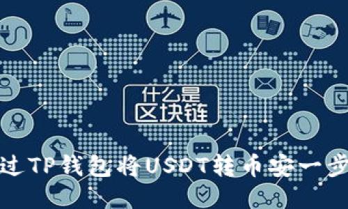 : 如何通过TP钱包将USDT转币安一步一步指导