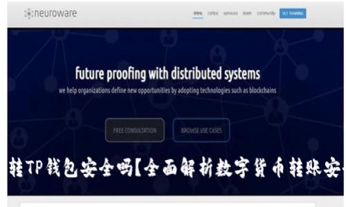 欧易转TP钱包安全吗？全面解析数字货币转账安全性