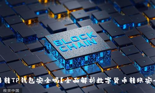 欧易转TP钱包安全吗？全面解析数字货币转账安全性