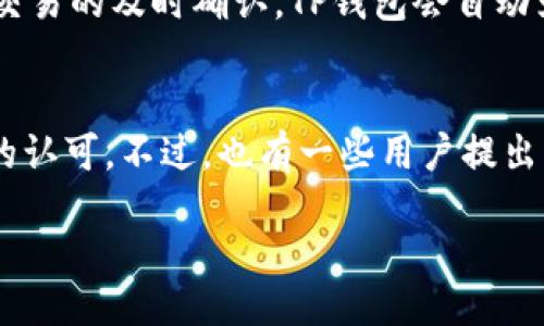 !--  --
  TP钱包是否下架？最新消息与用户指南 / 

!-- 相关关键词 --
 guanjianci TP钱包, 虚拟货币钱包, 数字货币安全 /guanjianci 

---

在数字货币的快速发展中，钱包的选择和使用成为了每个参与者必须面对的重要问题。TP钱包（Token Pocket）作为一种移动端数字货币钱包，提供了便捷的资产管理与交易功能。但是，近期关于TP钱包是否会下架的传闻让不少用户感到困惑。本文将深入探讨TP钱包是否下架的话题，并提供用户指南来帮助大家更好地使用这一工具。

TP钱包简介
TP钱包是一个多功能的数字货币钱包，支持多种区块链资产的存储与交易，包括以太坊、比特币等主流数字货币。其简单易用的界面和多样化的功能吸引了大量用户。TP钱包还提供了一系列安全措施，包括私钥加密、多重签名等，来保护用户的资产安全。 

TP钱包下架的原因
关于TP钱包是否下架的传闻，众多用户购买、存储和交易数字货币时常会考虑到平台的稳定性和安全性。然而，TP钱包的下架可能受到多种因素的影响，包括政策因素、市场环境、用户需求等。
首先，监管政策的变化可能会导致一些钱包应用的下架。各国对数字货币的监管态度不一，部分地区对数字货币的交易进行了严格禁止，可能促使数字货币钱包服务商选择下架相应的产品。
其次，市场环境的变化也可能影响TP钱包的运营。如果没有足够的用户基数和交易量，TP钱包可能难以维持运营，从而导致下架。
最后，用户需求的变化也会影响TP钱包的未来。例如，用户越来越向往去中心化的钱包，而TP钱包如不能及时调整其产品特色，可能会面临下架的风险。

用户如何应对TP钱包可能的下架？
如果用户担心TP钱包会下架，采取积极的应对措施是非常必要的。第一，用户可以将资产分散存储在不同的钱包中，这样可以降低风险。如果TP钱包真的下架，用户也不会因为集中持有而遭受大损失。
其次，用户可以关注TP钱包的官方信息，了解最新动态和公告。官方将会在发生重大变化时通过推特、官网等渠道向用户发布消息。保持信息的及时获取，将使用户更容易做出相应的决策。
此外，用户还应考虑将主要资产转移到具有较高信誉度和安全性的托管服务中，以确保资产的安全和流动性。

TP钱包的安全性
安全性是选择数字货币钱包时用户非常关注的一点。TP钱包采用了多种安全措施，包括私钥管理、多重签名、交易验证等，目的是保护用户资产免受潜在威胁。在存储数字资产时，用户应确保使用最新的版本，随时关注软件更新以修复已知的漏洞。
为了提供更高的安全性，用户在使用TP钱包时，需要自己定期更改密码，并启用二次验证功能，以提升安全等级。此外，备份私钥及钱包信息也至关重要，一旦手机丢失，用户仍能通过备份恢复资产。

关于TP钱包的常见问题
当用户在使用TP钱包时，常会遇到一些典型问题。以下是5个与TP钱包相关的常见问题和解答，以帮助用户更好地理解和使用这一工具。

问题一：TP钱包支持哪些货币？
TP钱包是一款支持多种数字货币的多链钱包，用户可以在她上存储和管理以太坊、比特币、波场、EOS等主流数字货币。同时，TP钱包也对一些新兴的代币和区块链项目提供支持，这样用户可以选择更广泛的投资组合。不过值得注意的是，随时间推移，支持的货币种类可能会有所调整，用户应定期查阅官方信息以获取最新支持的货币列表。

问题二：如何保障TP钱包的安全？
安全性是每个用户都应该重视的问题。为了确保TP钱包的安全，用户需要遵循几项基本规则。首先，用户应确保使用官方渠道下载TP钱包应用，避免下载第三方版本。其次，用户的私钥永远不要在线保存，最好将其保存在安全的设备或纸质文件中。最后，启用TP钱包的二步验证功能、及时更新密码及软件版本，使得钱包的安全性进一步提升。

问题三：如何恢复TP钱包？
如果用户不慎丢失了手机或者更换设备，可以通过备份钱包的助记词（或者私钥）来恢复TP钱包。在首次创建TP钱包时，系统会生成一组助记词，用户需要妥善保存这一信息。当需要恢复钱包时，用户只需在新设备上安装TP钱包，选择“恢复钱包”，根据提示输入助记词，即可找回账户及资产。需要注意的是，保护助记词的安全至关重要。

问题四：TP钱包的交易手续费是多少？
TP钱包的交易手续费通常根据具体的交易类型、网络状态及区块链的繁忙程度而变化。用户在进行交易时，可提前查看当前网络的拥堵程度和建议的手续费，以便确保交易的及时确认。TP钱包会自动为用户推荐合适的手续费，同时用户也可根据自己的需求选择相应的手续费级别。为了保障交易顺利，建议用户在高峰期进行交易时，适当提高手续费，以加快确认速度。

问题五：TP钱包的用户反馈如何？
TP钱包自推出以来，获得了不少用户的积极反馈。用户普遍认为TP钱包界面友好、操作简单，适合新手使用。同时，TP钱包的多币种支持和交易功能也受到许多资深用户的认可。不过，也有一些用户提出了关于安全性、客服响应速度等方面的改进建议。在选择钱包时，用户可综合参考其他用户的反馈，以选择最符合自己需求的产品。

以上对于TP钱包的讨论，从各个角度全面分析了用户可能关心的问题，以及如何更好地使用这一工具。希望这篇文章对您理解TP钱包有所帮助！