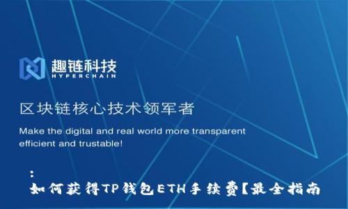 :
如何获得TP钱包ETH手续费？最全指南