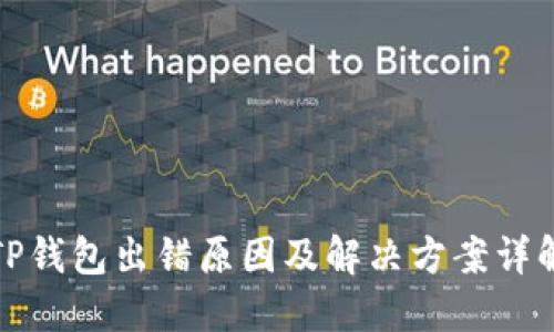 TP钱包出错原因及解决方案详解