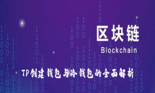 TP创建钱包与冷钱包的全面解析