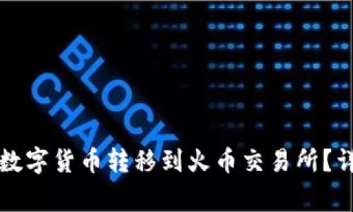 如何将TP钱包中的数字货币转移到火币交易所？详细步骤与注意事项