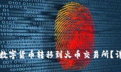 如何将TP钱包中的数字货币