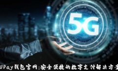 UPay钱包官网：安全便捷的