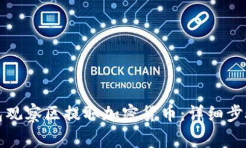 如何从TP钱包观察区提取加密货币：详细步骤与注意事项