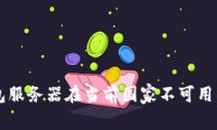 解决TP钱包服务器在当前国