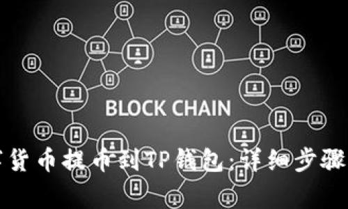 如何将数字货币提币到TP钱包：详细步骤与注意事项
