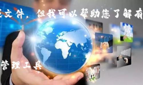 抱歉，我无法直接提供具体的下载链接或文件。 但我可以帮助您了解有关 TCC 钱包的信息以及一些相关内容。

以下是您希望的  和关键字示例：

TCC钱包下载指南：安全便捷的数字资产管理工具