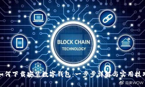 如何下载安装数字钱包：一步步详解与实用技巧
