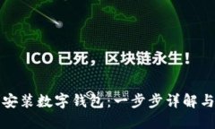 如何下载安装数字钱包：