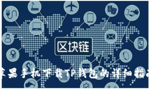 :
苹果手机下载TP钱包的详细指南