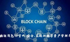 区块链钱包TP官网：安全、