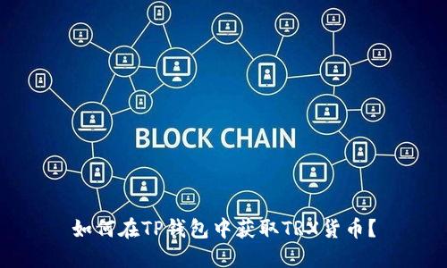 如何在TP钱包中获取TRX货币？