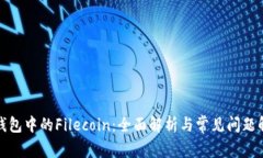 TP钱包中的Filecoin：全面解