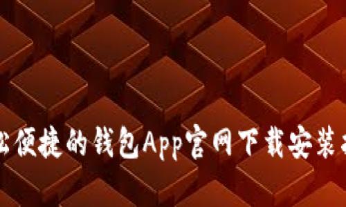 轻松便捷的钱包App官网下载安装指南