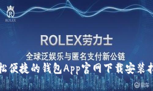 轻松便捷的钱包App官网下载安装指南