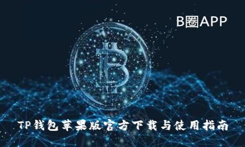 TP钱包苹果版官方下载与使用指南