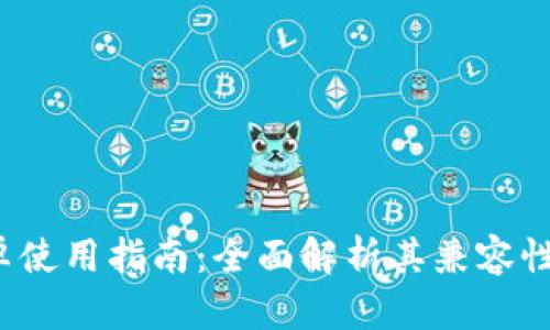 t p钱包安卓使用指南：全面解析其兼容性与使用技巧