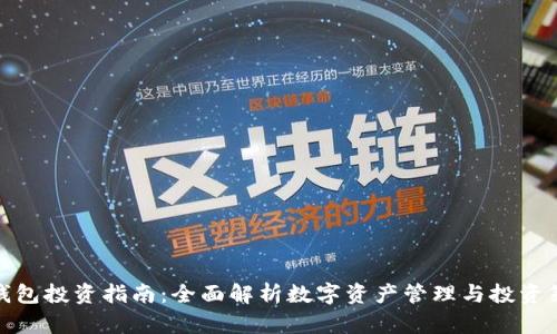 TP钱包投资指南：全面解析数字资产管理与投资策略