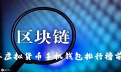 2023年虚拟货币手机钱包排