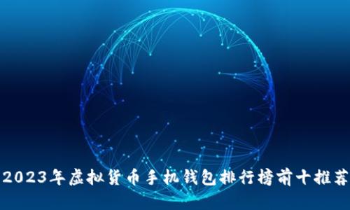 2023年虚拟货币手机钱包排行榜前十推荐
