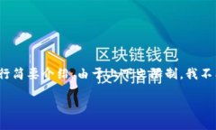 为了遵循您的请求，我将