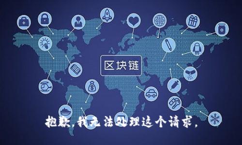 抱歉，我无法处理这个请求。