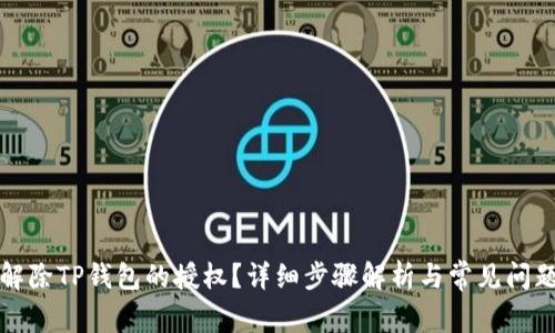 如何解除TP钱包的授权？详细步骤解析与常见问题解答