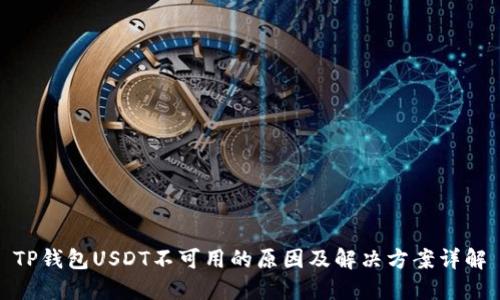 TP钱包USDT不可用的原因及解决方案详解