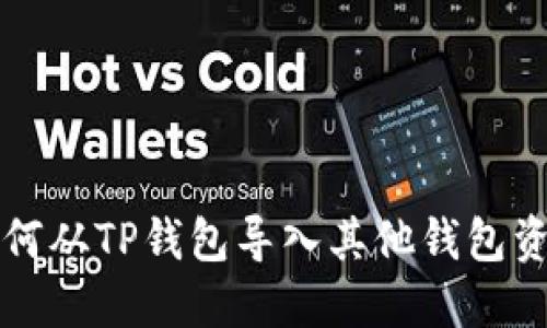 如何从TP钱包导入其他钱包资产