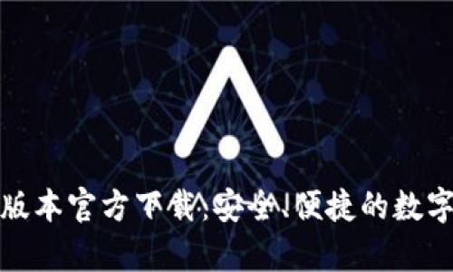t p钱包1.3.5版本官方下载：安全、便捷的数字货币管理工具