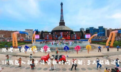 思考一个贴近并且

TP钱包入驻申请审核时间详解：多久能通过？