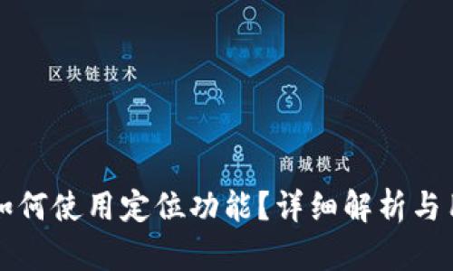 TP钱包如何使用定位功能？详细解析与用户指南