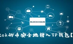 如何将Btok的币安全地转入
